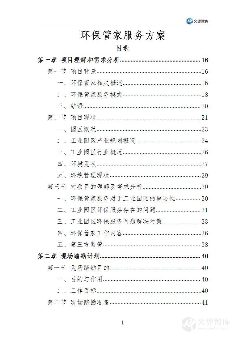 环保管家服务方案