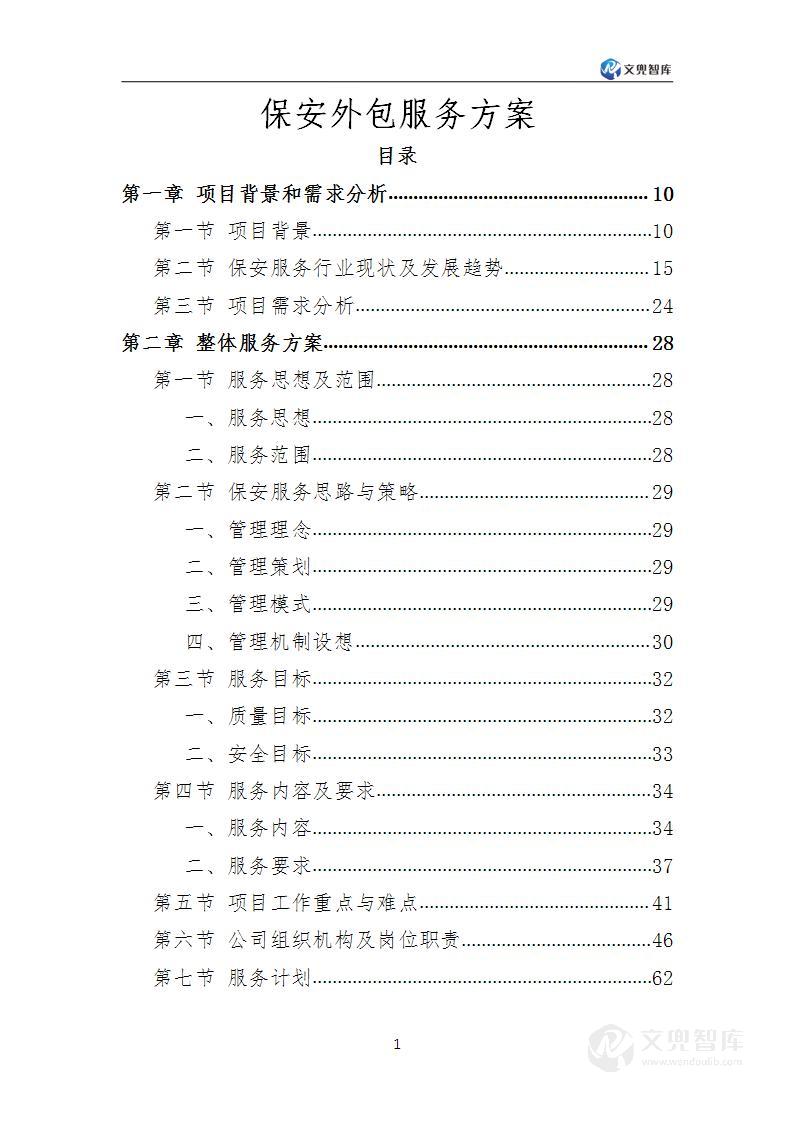 保安外包服务投标方案