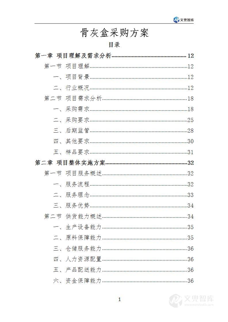 骨灰盒采购方案