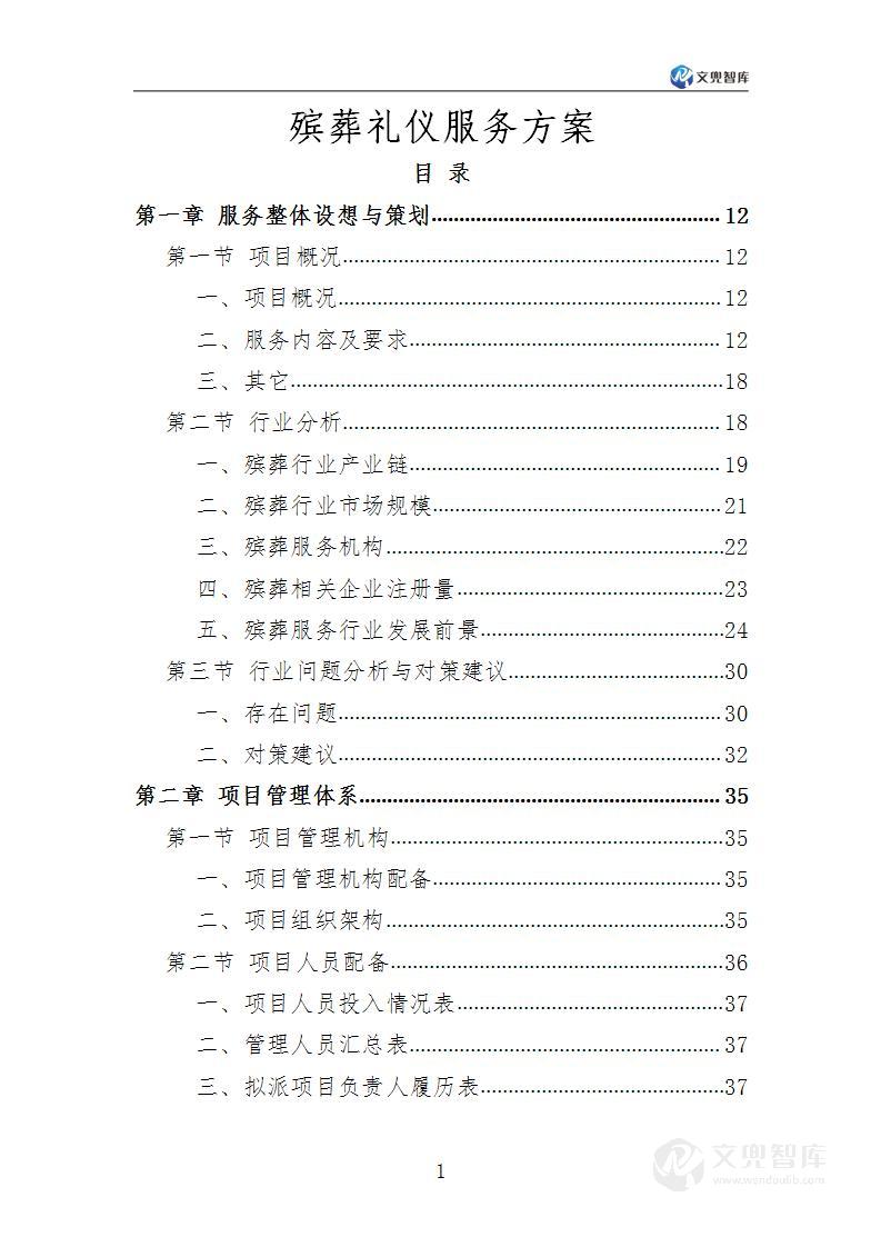 殡葬礼仪服务方案