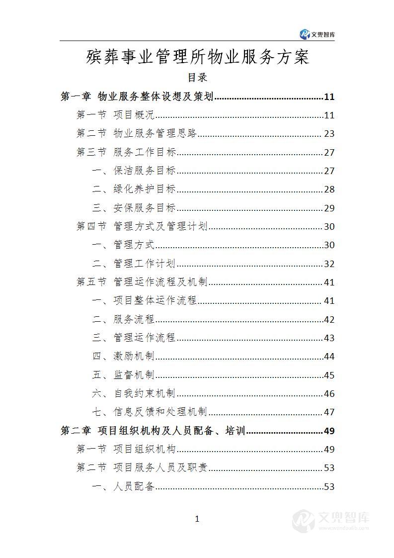 殡葬事业管理所物业服务方案