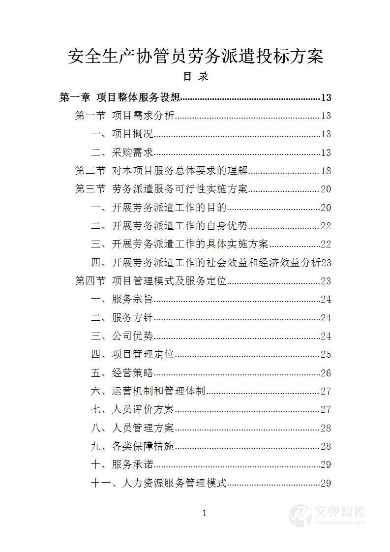 安全生产协管员劳务派遣投标方案