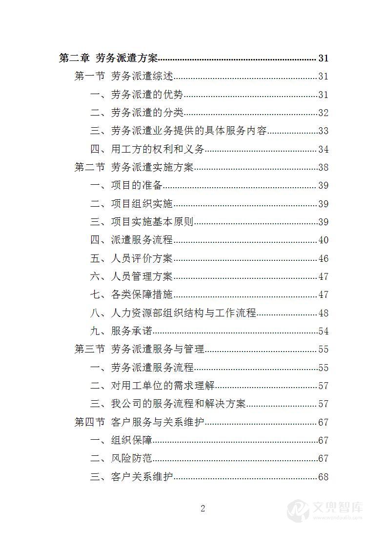 安全生产协管员劳务派遣投标方案