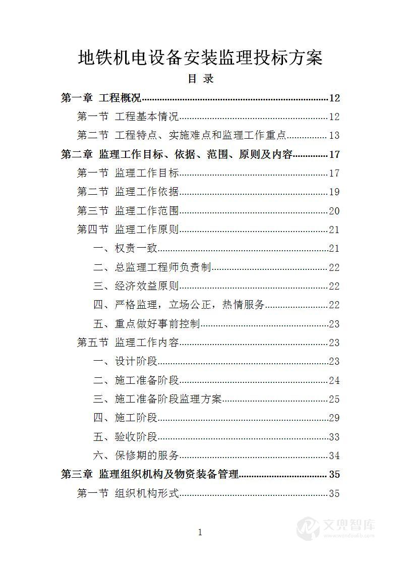 地铁机电设备安装监理投标方案