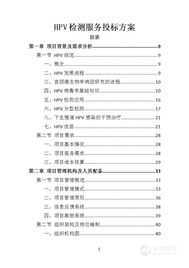 HPV检测服务投标方案