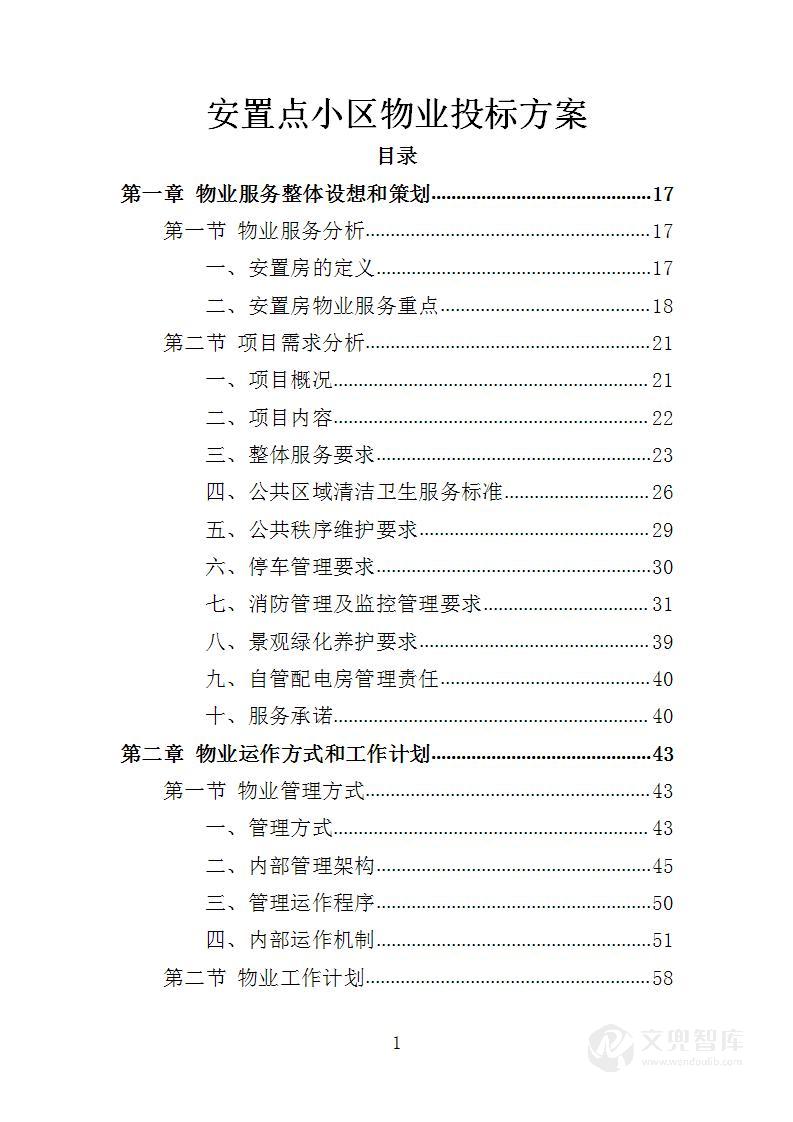 安置点小区物业投标方案