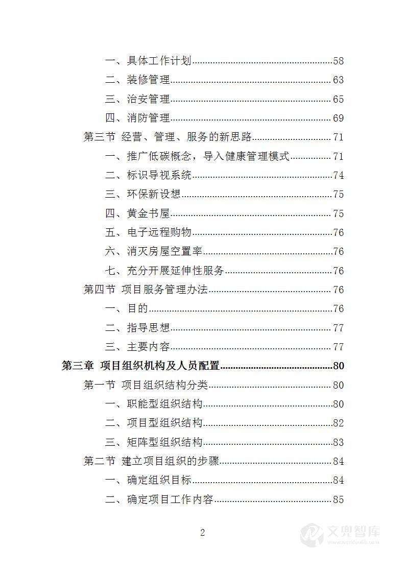安置点小区物业投标方案