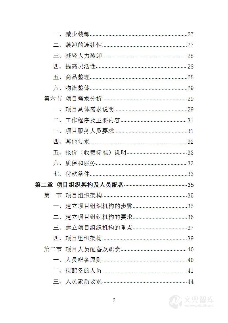 搬运装卸服务外包投标方案