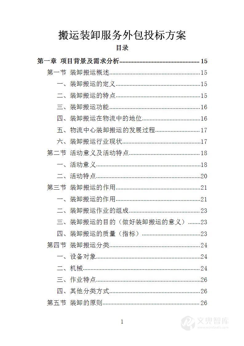 搬运装卸服务外包投标方案