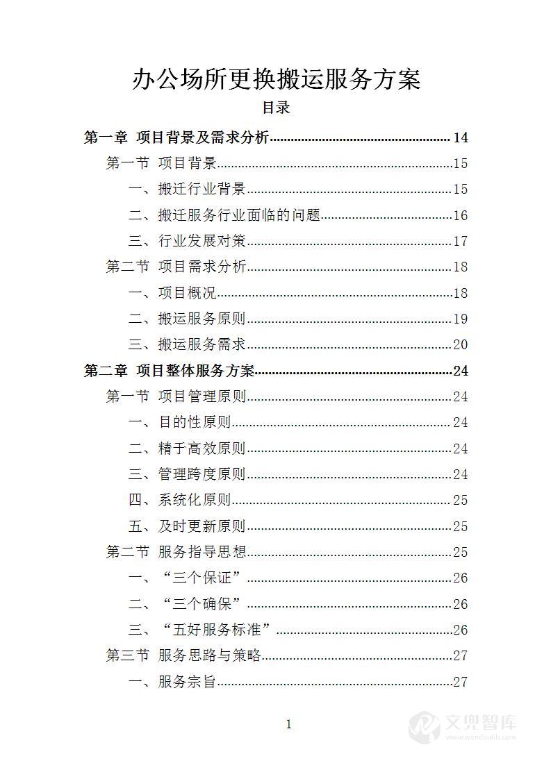 办公场所更换搬运服务方案
