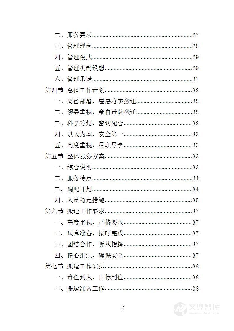 办公场所更换搬运服务方案