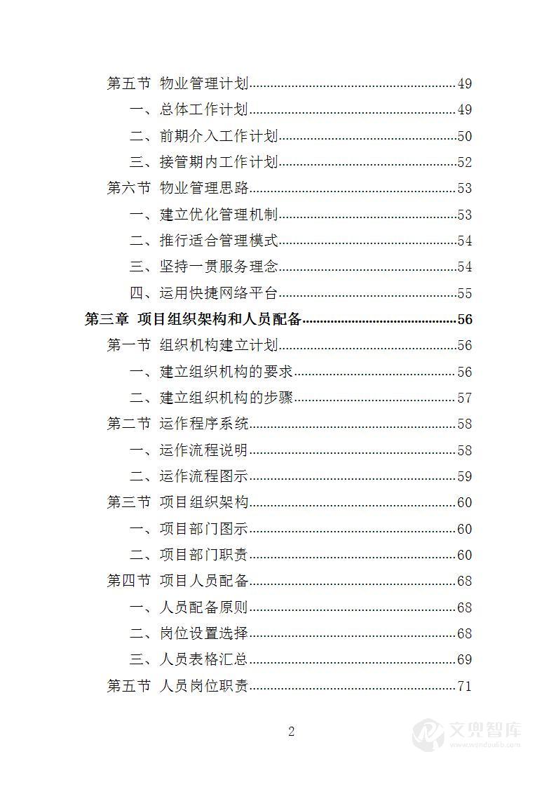 办公大楼物业服务投标方案