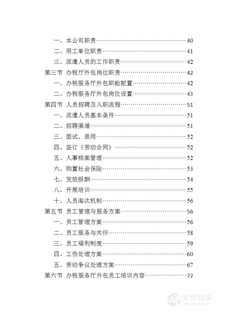 办税服务外包投标方案