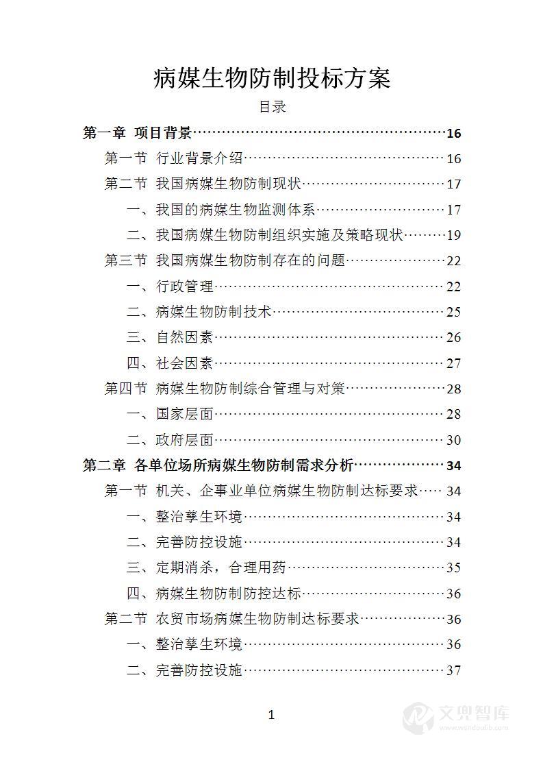病媒生物防制投标方案