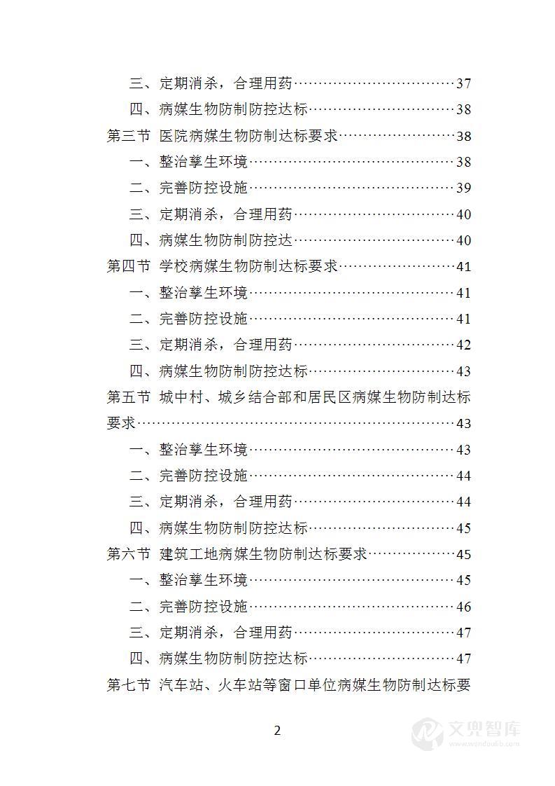 病媒生物防制投标方案