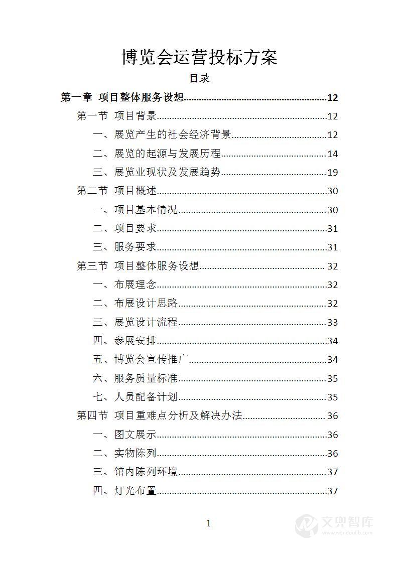 博览会运营投标方案