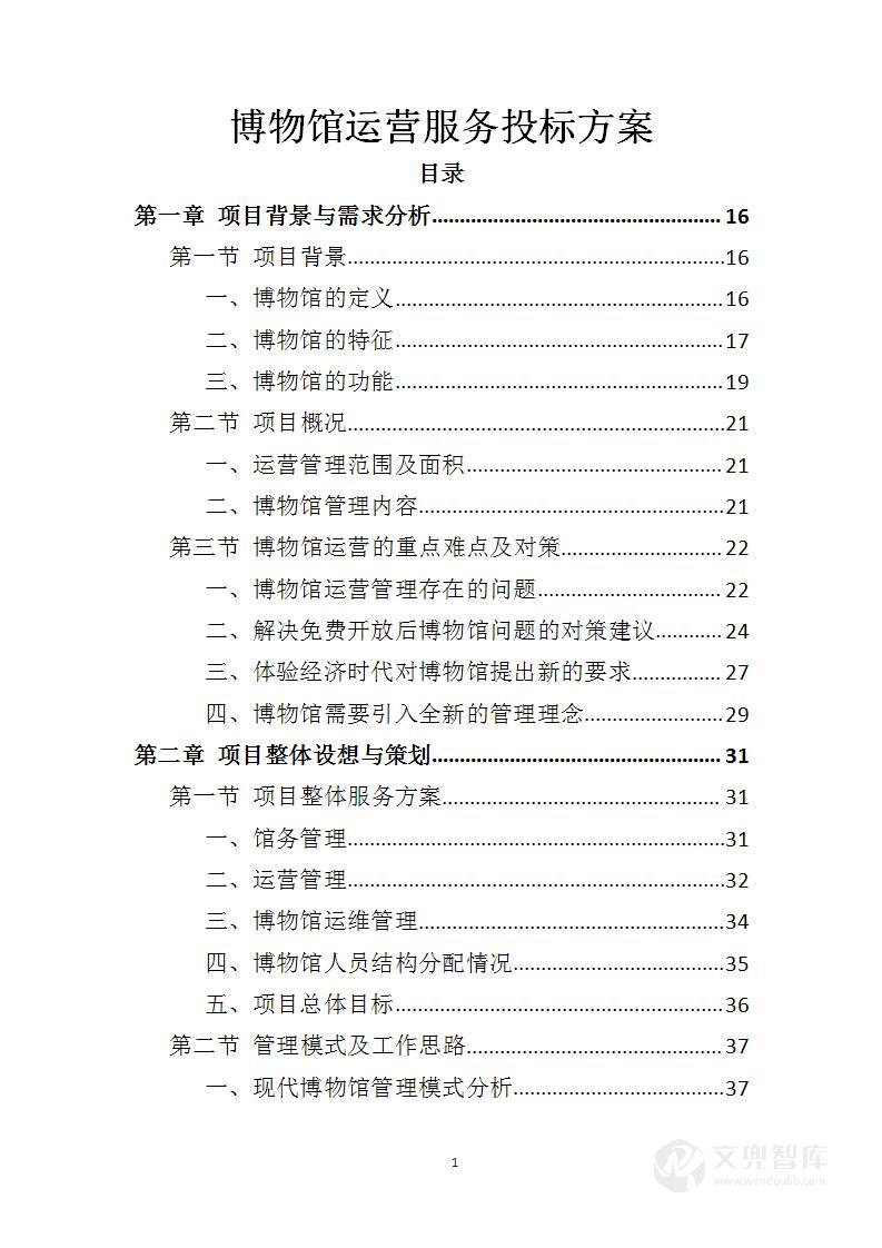 博物馆运营投标方案