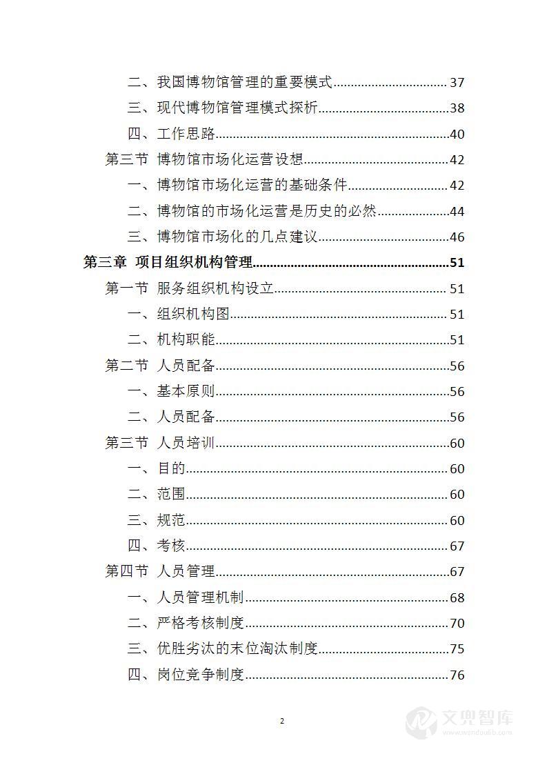 博物馆运营投标方案