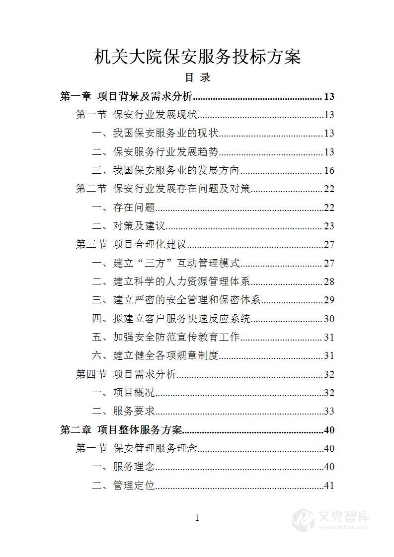 机关大院保安服务投标方案