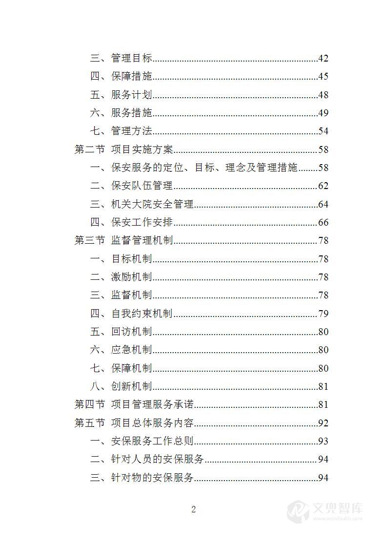 机关大院保安服务投标方案