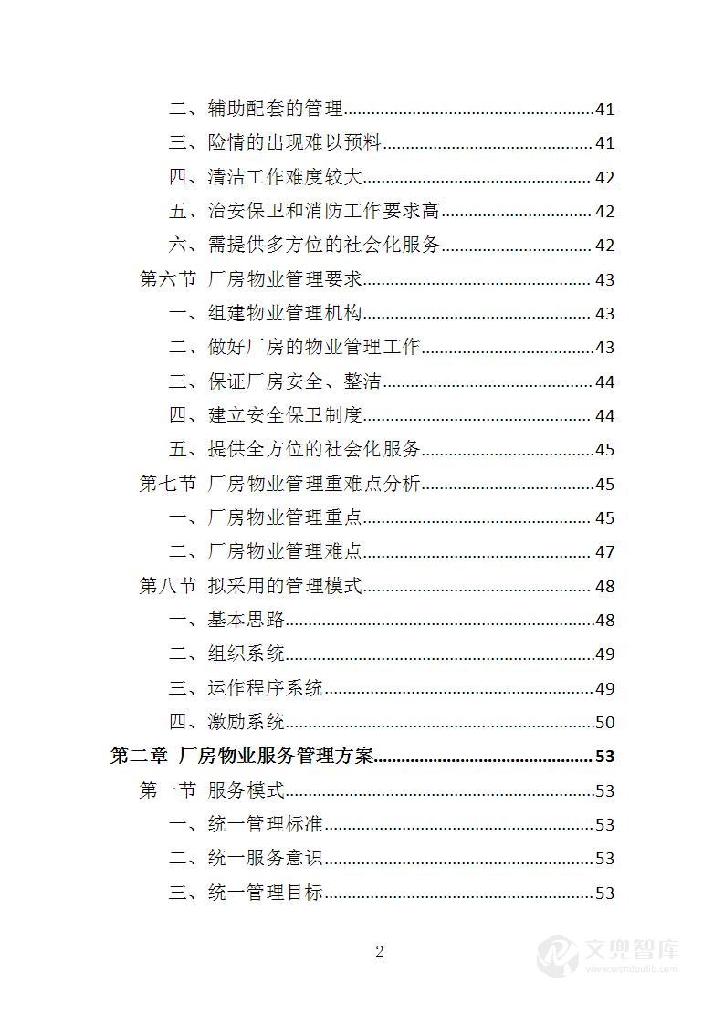 厂房物业服务投标方案