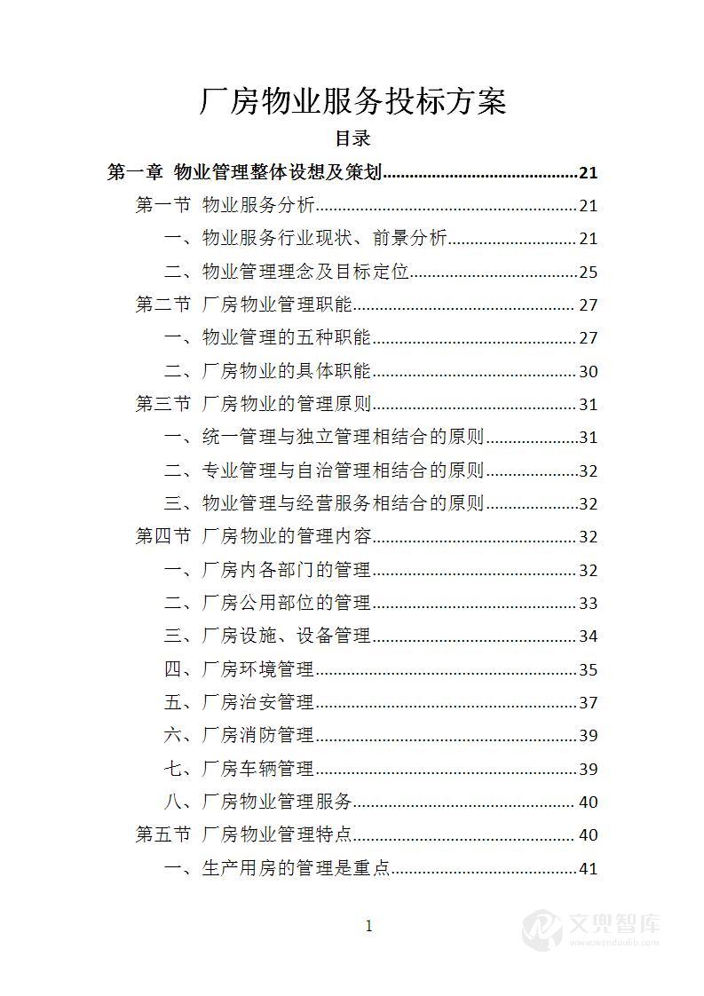 厂房物业服务投标方案