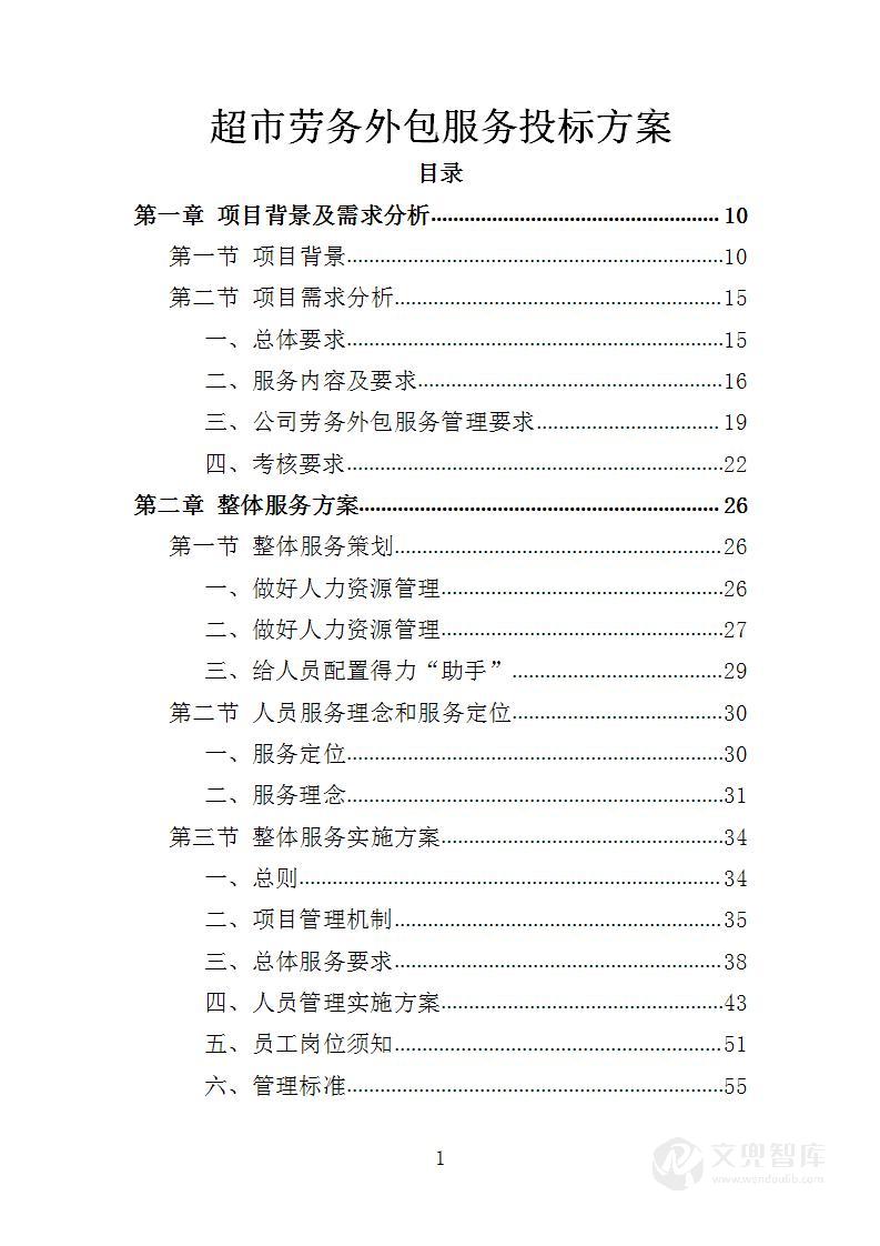 超市劳务外包服务投标方案