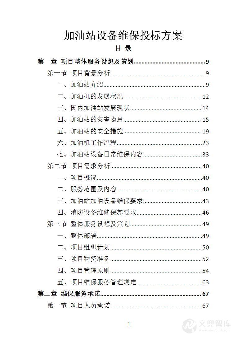 加油站设备维保投标方案