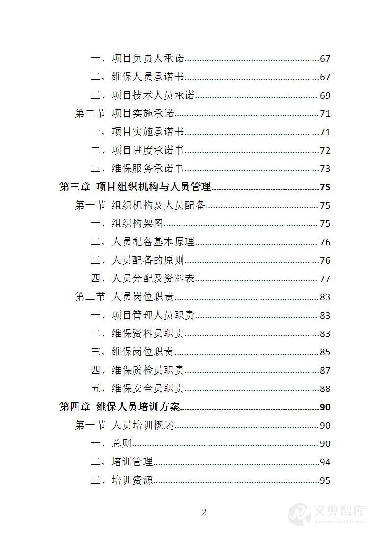加油站设备维保投标方案