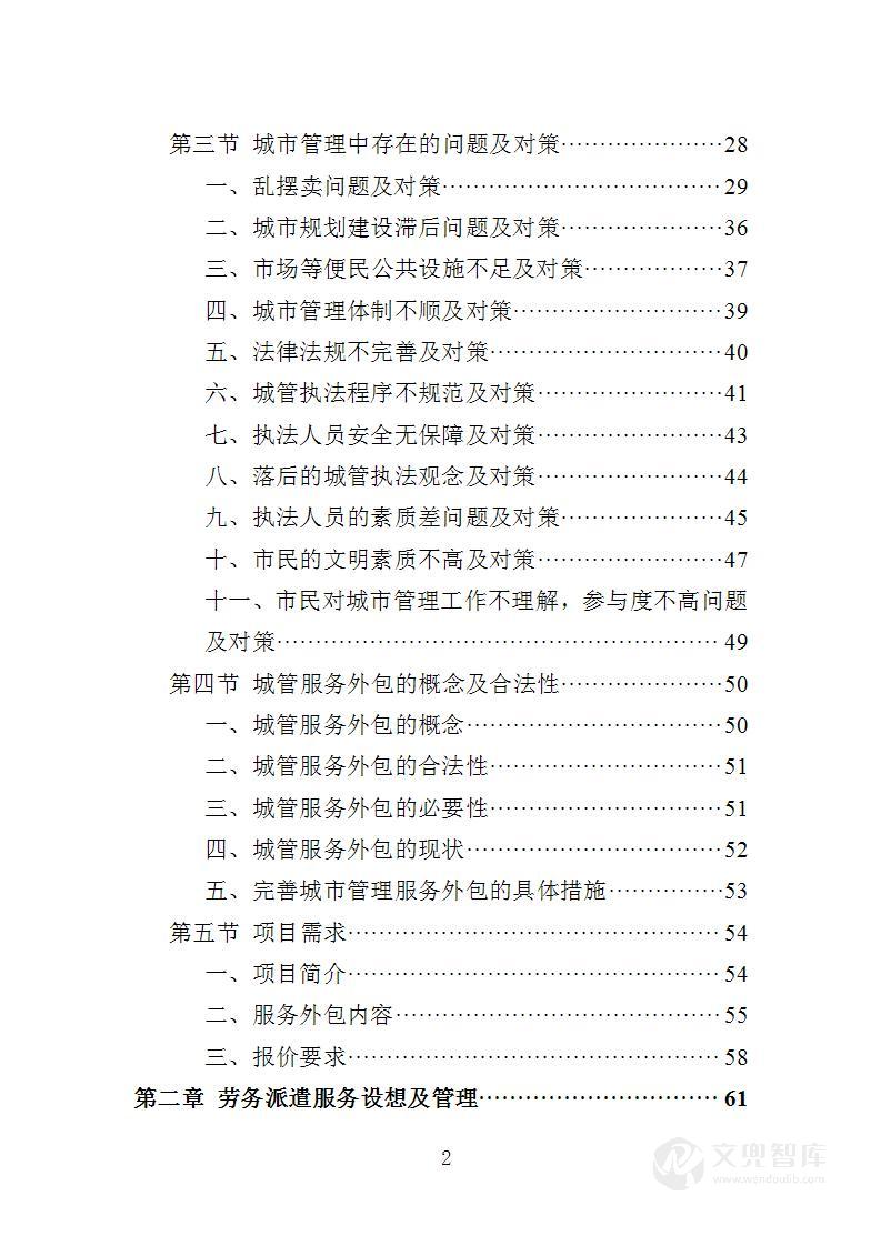 城管服务人员劳务派遣投标方案