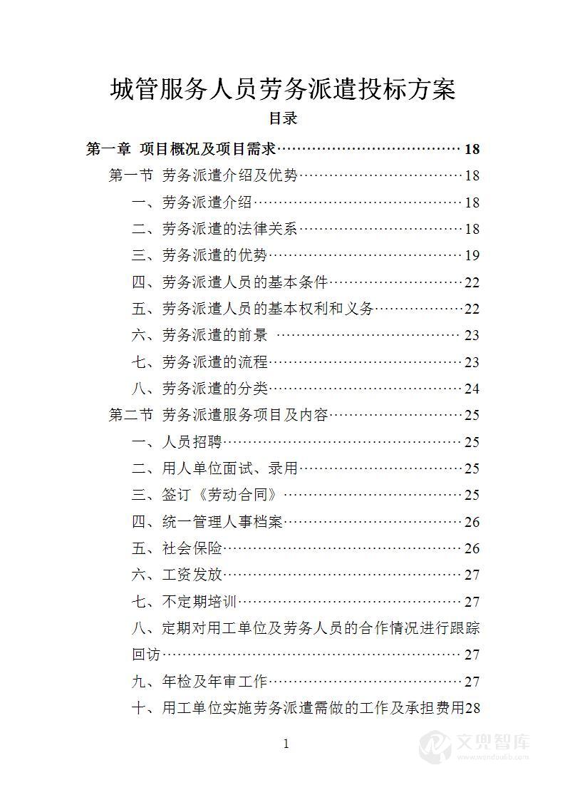 城管服务人员劳务派遣投标方案