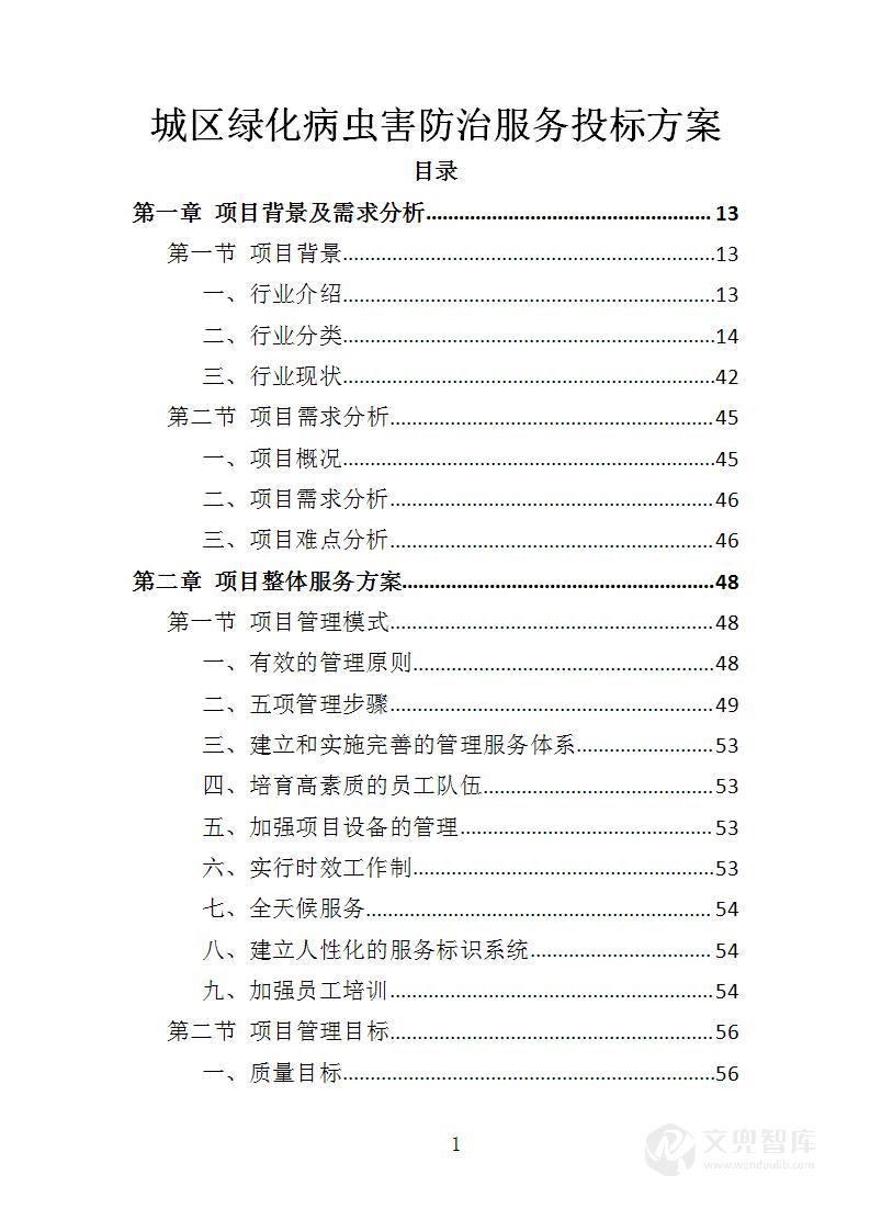 城区绿化病虫害防治服务投标方案