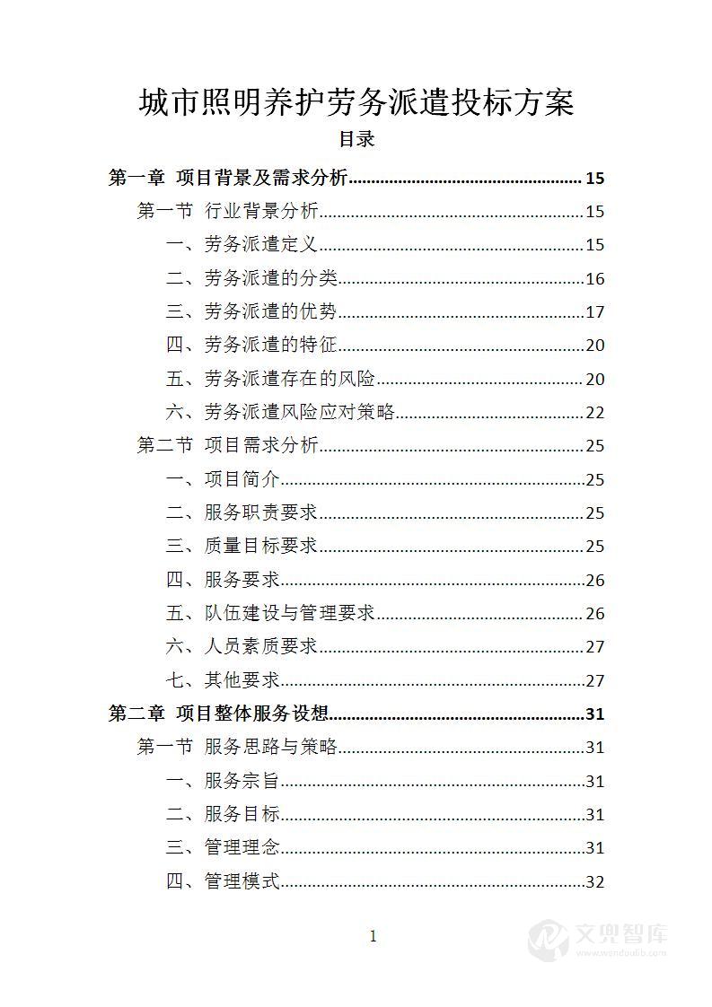 城市照明养护劳务派遣投标方案