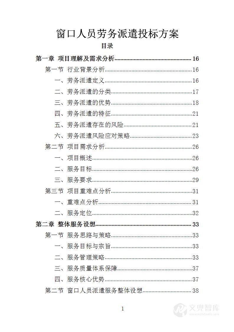 窗口人员劳务派遣投标方案