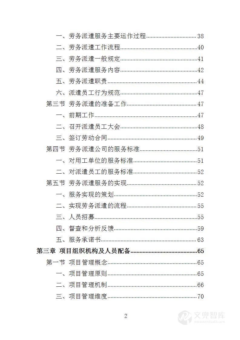 窗口人员劳务派遣投标方案