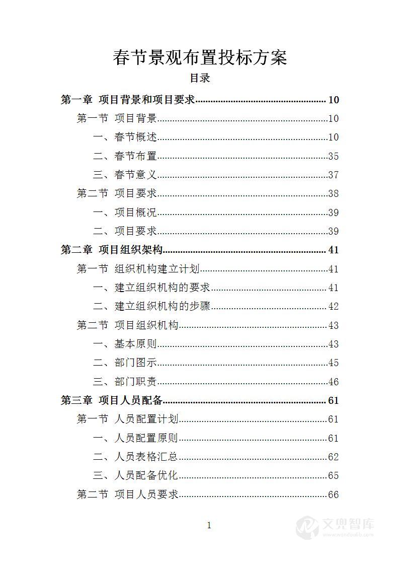 春节景观布置投标方案