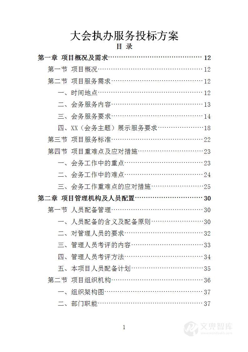 大会执办服务投标方案