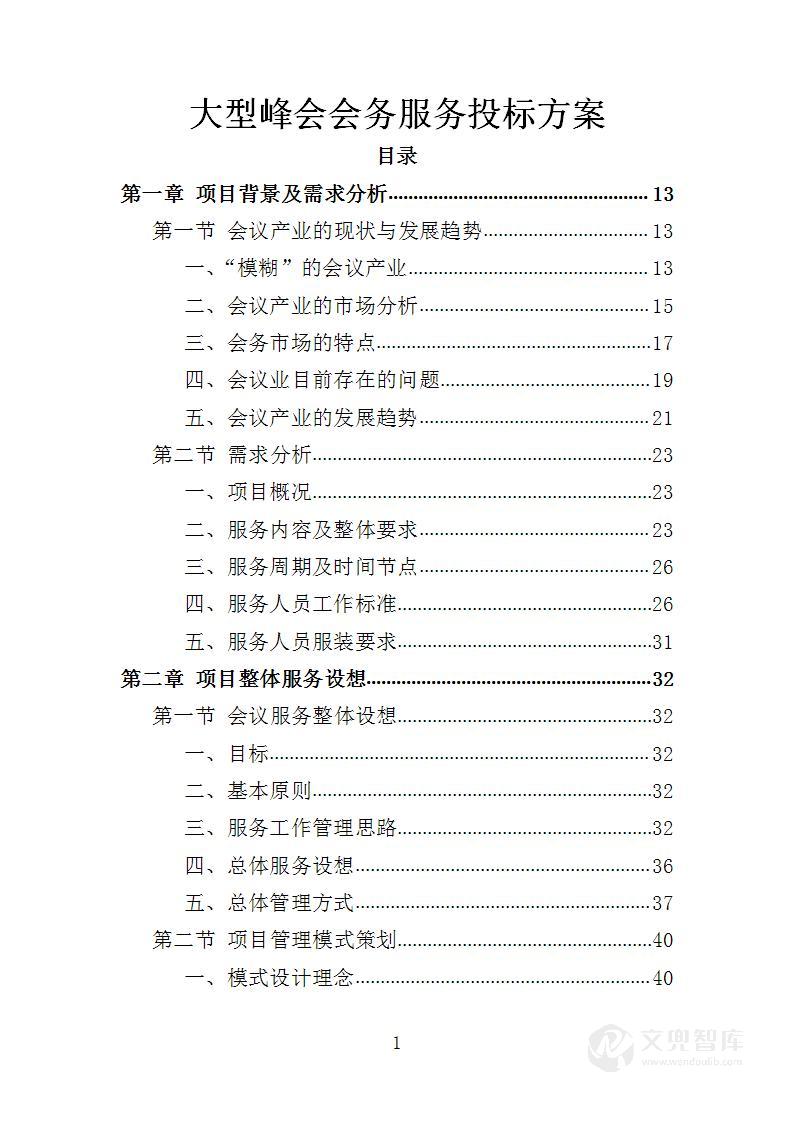 大型峰会会务服务投标方案
