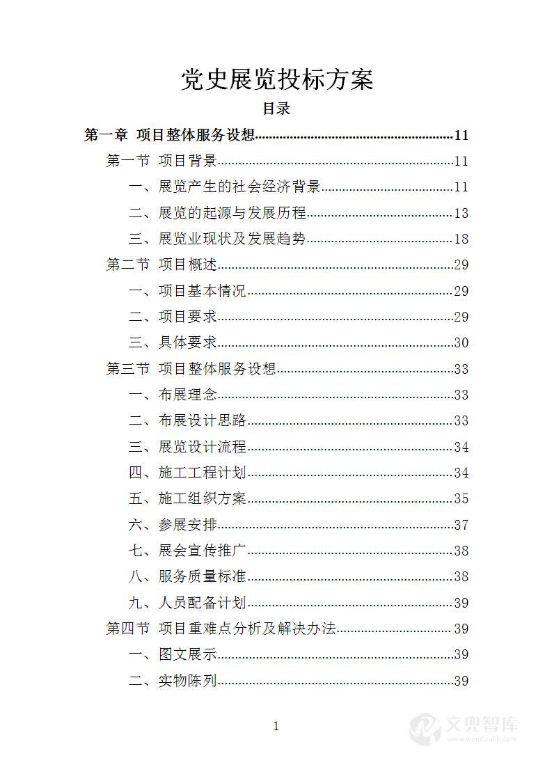 党史展览投标方案