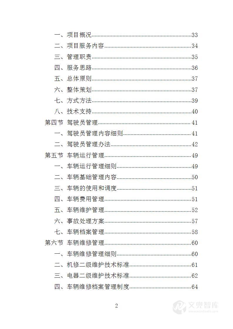 驾驶服务外包投标方案