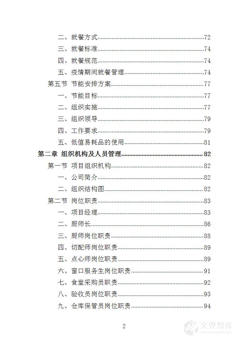 党校餐饮服务投标方案