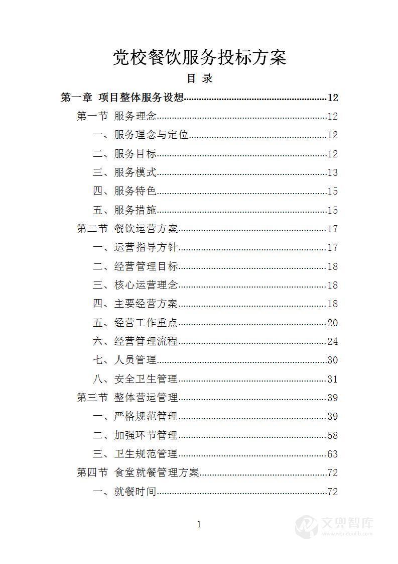 党校餐饮服务投标方案