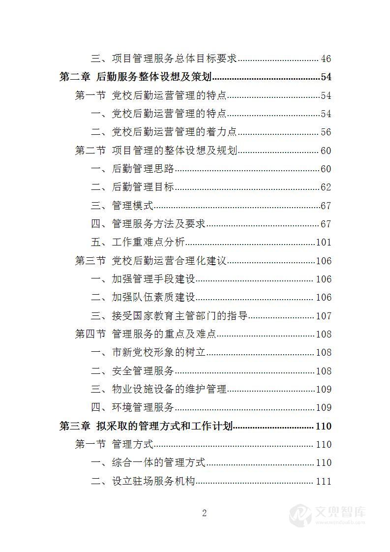 党校后勤运营管理服务投标方案