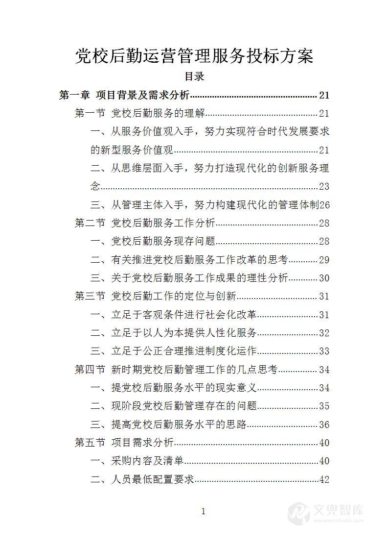 党校后勤运营管理服务投标方案