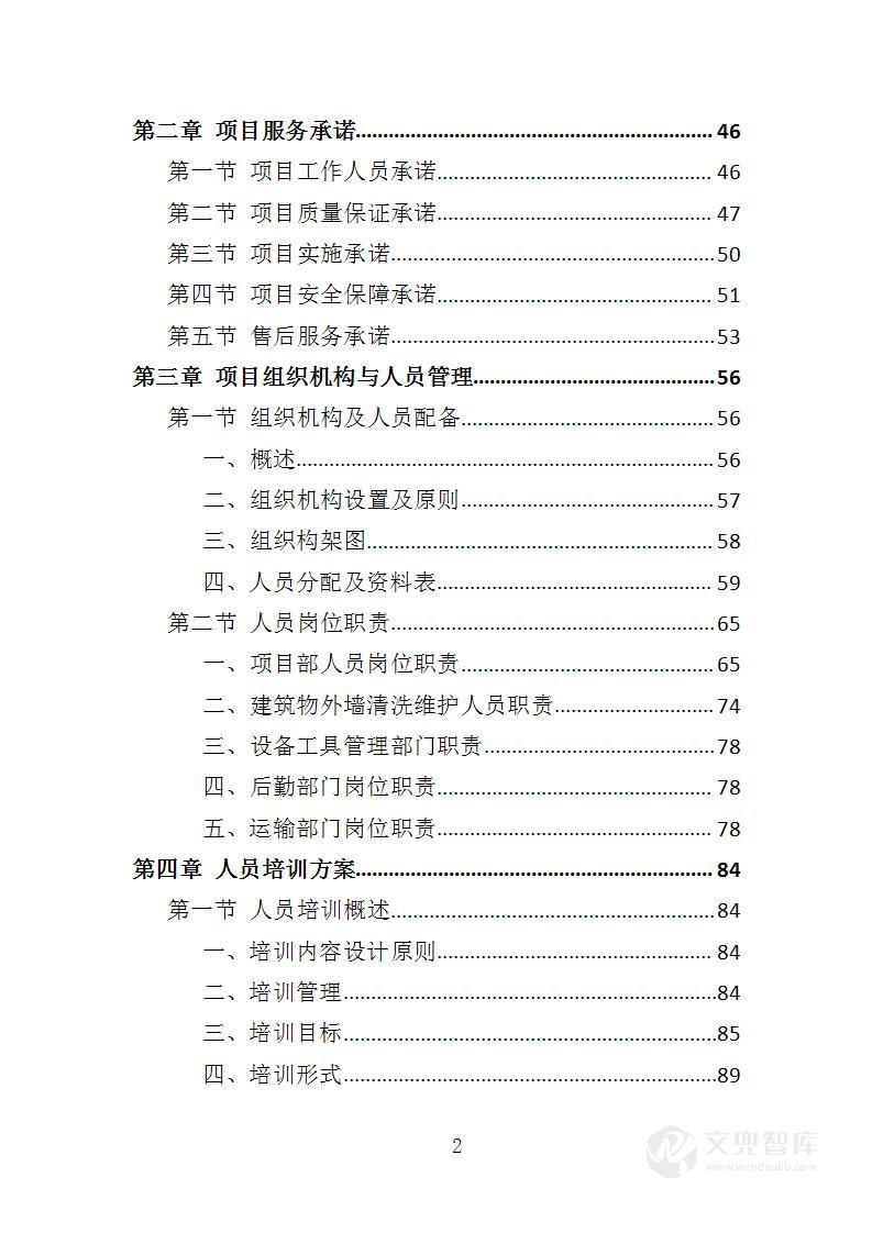 建筑物外墙清洗维护投标方案