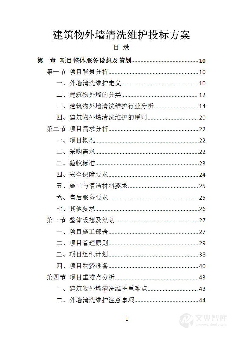 建筑物外墙清洗维护投标方案