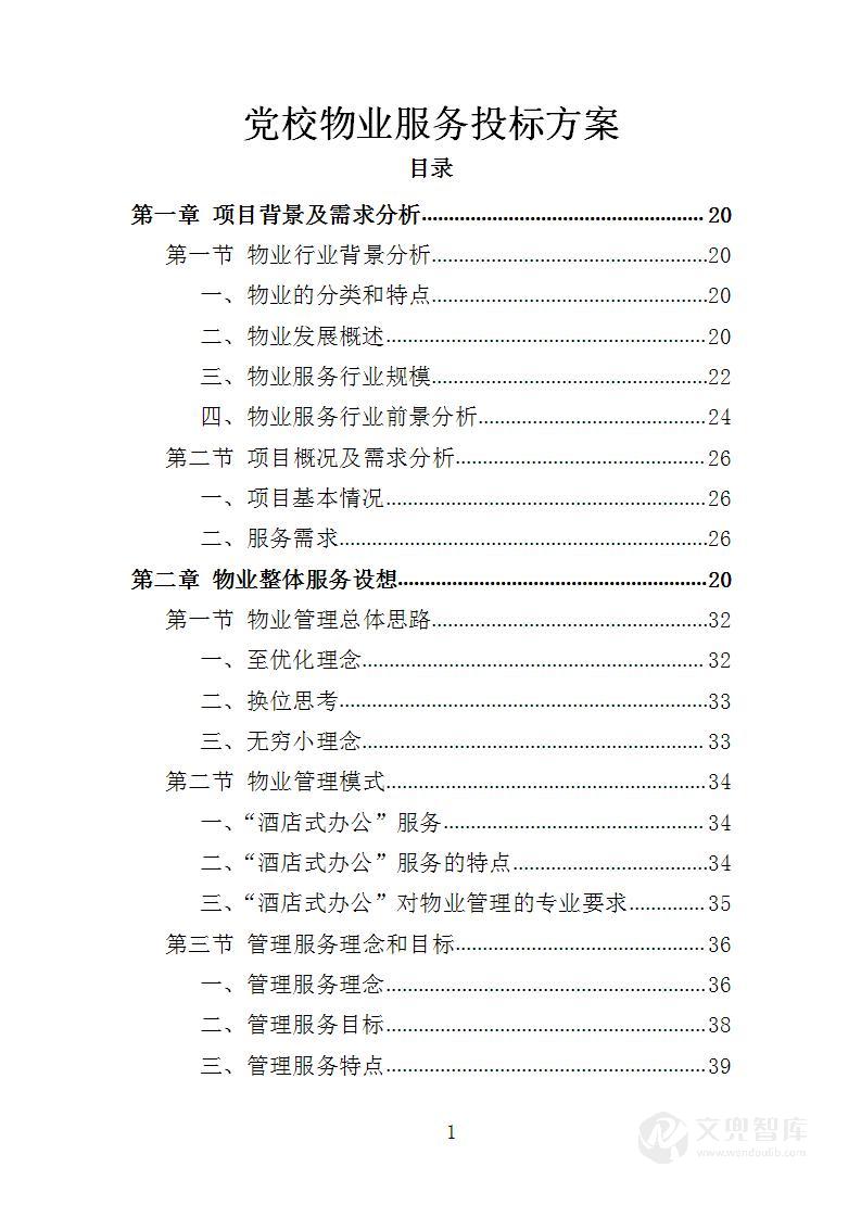 党校物业服务投标方案