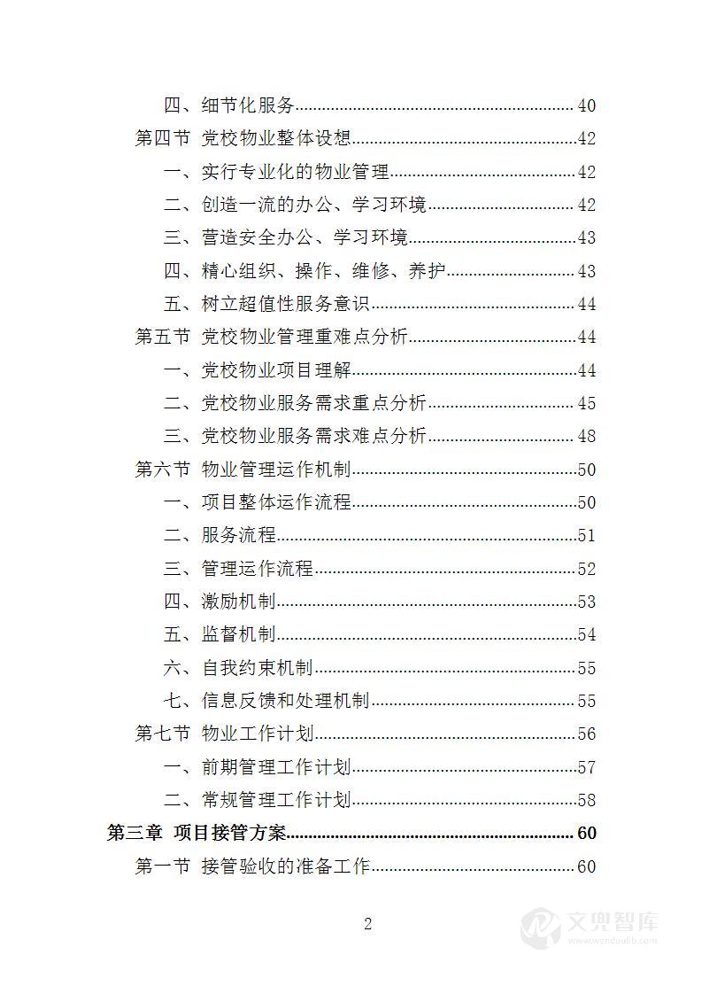 党校物业服务投标方案