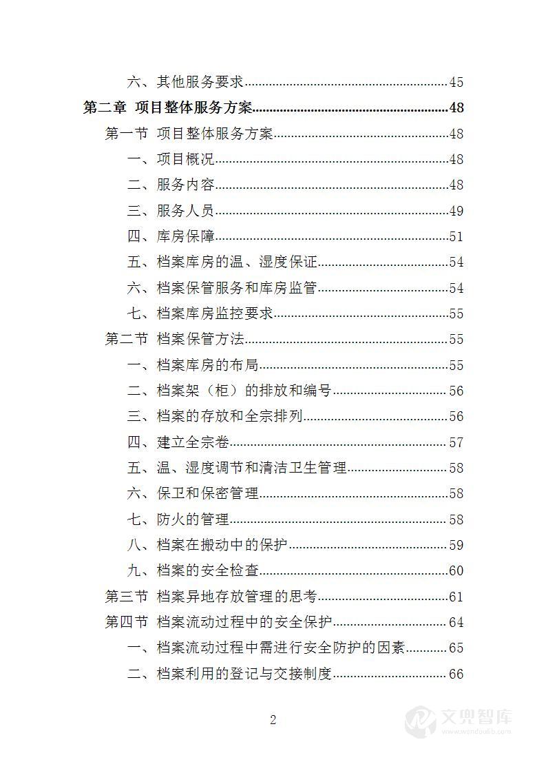 档案异地存放保管投标方案