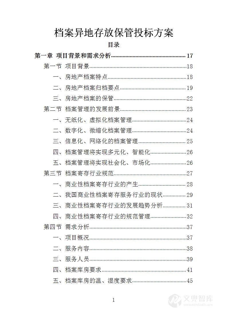 档案异地存放保管投标方案